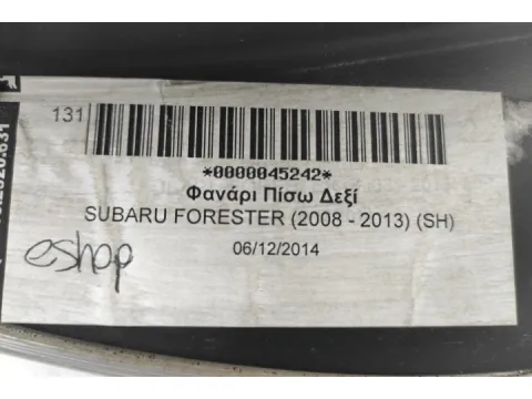 Φανάρι Πίσω Δεξί για SUBARU FORESTER (2008 - 2013) (SH) - 