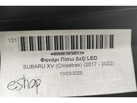 Φανάρι Πίσω Δεξί LED για SUBARU XV (Crosstrek) (2017 - 2022)  - 