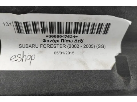 Φανάρι Πίσω Δεξί για SUBARU FORESTER (2002 - 2005) (SG) - 
