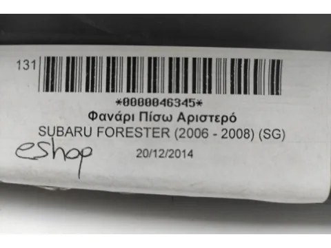 Φανάρι Πίσω Αριστερό για SUBARU FORESTER (2006 - 2008) (SG) - 