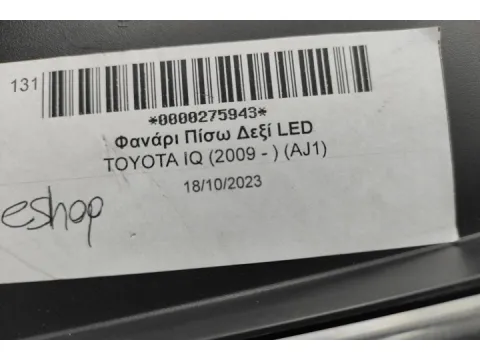 Φανάρι Πίσω Δεξί LED για TOYOTA IQ (2009 - ) (AJ1)  - 