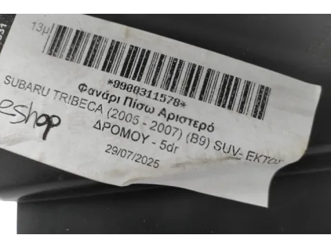 Φανάρι Πίσω Αριστερό για SUBARU TRIBECA (2005 - 2007) (B9) SUV- ΕΚΤΟΣ ΔΡΟΜΟΥ - 5dr  - 
