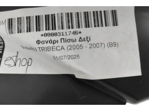 Φανάρι Πίσω Δεξί για SUBARU TRIBECA (2005 - 2007) (B9)  - 