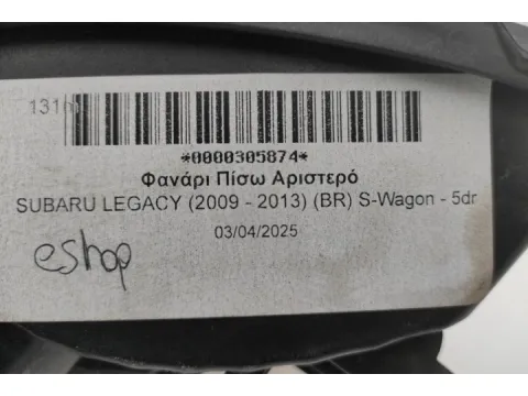 Φανάρι Πίσω Αριστερό για SUBARU LEGACY (2009 - 2013) (BR) S-Wagon - 5dr  - 
