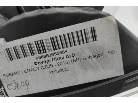 Φανάρι Πίσω Δεξί για SUBARU LEGACY (2009 - 2013) (BR) S-Wagon - 5dr  - 