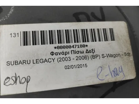 Φανάρι Πίσω Δεξί για SUBARU LEGACY (2003 - 2006) (BP) S-Wagon - 5dr - 