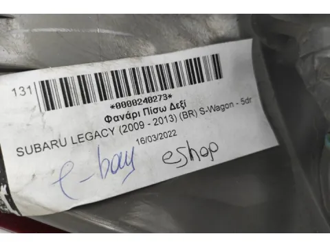 Φανάρι Πίσω Δεξί για SUBARU LEGACY (2009 - 2013) (BR) S-Wagon - 5dr - 