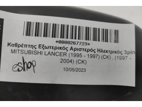 Καθρέπτης Εξωτερικός Αριστερός Ηλεκτρικός 3pin για MITSUBISHI LANCER (1995 - 1997) (CK) , (1997 - 2004) (CK)  - 