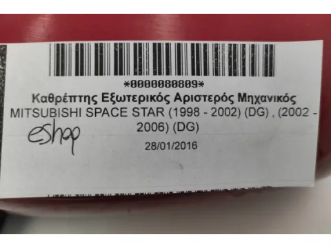 Καθρέπτης Εξωτερικός Αριστερός Μηχανικός για MITSUBISHI SPACE STAR (1998 - 2002) (DG) , (2002 - 2006) (DG) - 