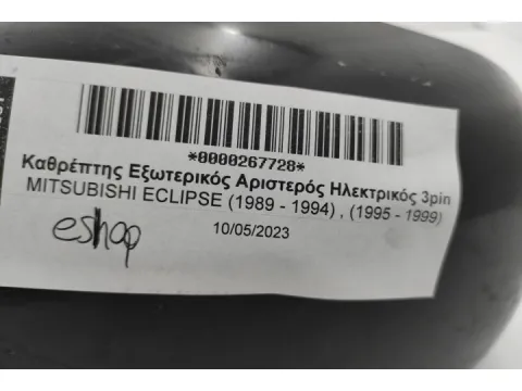 Καθρέπτης Εξωτερικός Αριστερός Ηλεκτρικός 3pin για MITSUBISHI ECLIPSE (1989 - 1994) , (1995 - 1999)  - 