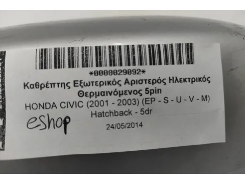 Καθρέπτης Εξωτερικός Αριστερός Ηλεκτρικός Θερμαινόμενος 5pin για HONDA CIVIC (2001 - 2003) (EP - S - U - V - M) Hatchback - 5dr - 