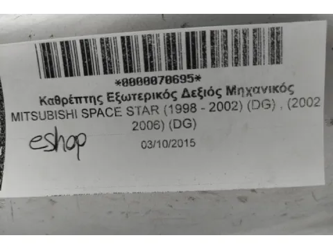 Καθρέπτης Εξωτερικός Δεξιός Μηχανικός για MITSUBISHI SPACE STAR (1998 - 2002) (DG) , (2002 - 2006) (DG) - 