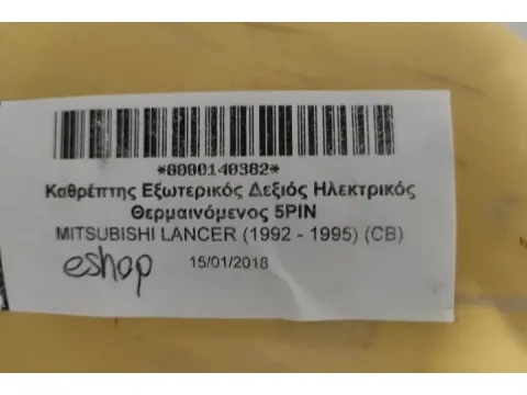 Καθρέπτης Εξωτερικός Δεξιός Ηλεκτρικός Θερμαινόμενος 5PIN για MITSUBISHI LANCER (1992 - 1995) (CB) - 