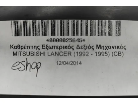 Καθρέπτης Εξωτερικός Δεξιός Μηχανικός για MITSUBISHI LANCER (1992 - 1995) (CB) - 