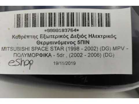 Καθρέπτης Εξωτερικός Δεξιός Ηλεκτρικός Θερμαινόμενος 5ΠΙΝ για MITSUBISHI SPACE STAR (1998 - 2002) (DG) MPV - ΠΟΛΥΜΟΡΦΙΚΑ - 5dr , (2002 - 2006) (DG) - 
