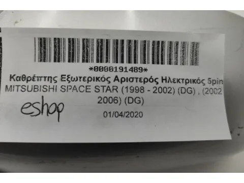 Καθρέπτης Εξωτερικός Αριστερός Ηλεκτρικός 5pin για MITSUBISHI SPACE STAR (1998 - 2002) (DG) , (2002 - 2006) (DG) - 