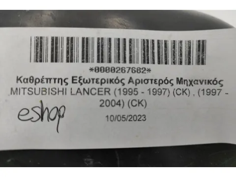 Καθρέπτης Εξωτερικός Αριστερός Μηχανικός για MITSUBISHI LANCER (1995 - 1997) (CK) , (1997 - 2004) (CK)  - 