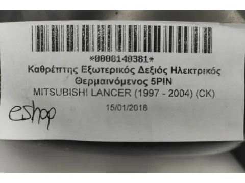 Καθρέπτης Εξωτερικός Δεξιός Ηλεκτρικός Θερμαινόμενος 5PIN για MITSUBISHI LANCER (1997 - 2004) (CK) - 