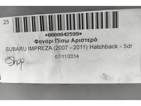 Φανάρι Πίσω Αριστερό για SUBARU IMPREZA (2007 - 2011) Hatchback - 5dr - 