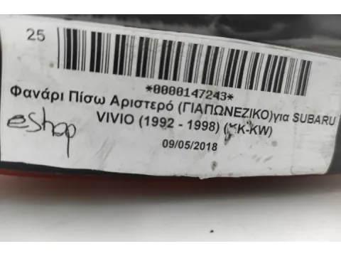 Φανάρι Πίσω Αριστερό (ΓΙΑΠΩΝΕΖΙΚΟ) για SUBARU VIVIO (1992 - 1998) (KK-KW) - 