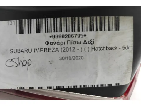 Φανάρι Πίσω Δεξί για SUBARU IMPREZA (2012 - ) ( ) Hatchback - 5dr - 