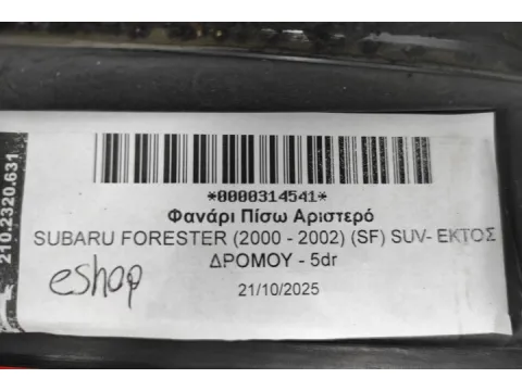 Φανάρι Πίσω Αριστερό για SUBARU FORESTER (2000 - 2002) (SF) SUV- ΕΚΤΟΣ ΔΡΟΜΟΥ - 5dr  - 