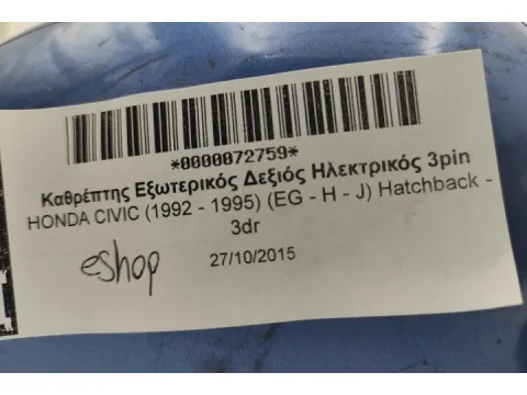 Καθρέπτης Εξωτερικός Δεξιός Ηλεκτρικός 3pin για HONDA CIVIC (1992 - 1995) (EG - H - J) Hatchback - 3dr - 
