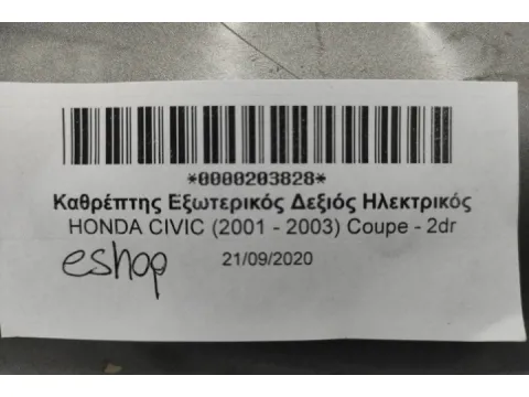 Καθρέπτης Εξωτερικός Δεξιός Ηλεκτρικός για HONDA CIVIC (2001 - 2003) Coupe - 2dr - 