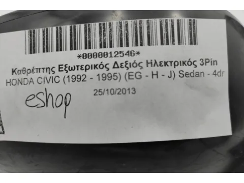 Καθρέπτης Εξωτερικός Δεξιός Ηλεκτρικός 3Pin για HONDA CIVIC (1992 - 1995) (EG - H - J) Sedan - 4dr - 