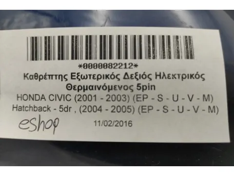 Καθρέπτης Εξωτερικός Δεξιός Ηλεκτρικός Θερμαινόμενος 5pin για HONDA CIVIC (2001 - 2003) (EP - S - U - V - M) Hatchback - 5dr , (2004 - 2005) (EP - S - U - V - M) - 