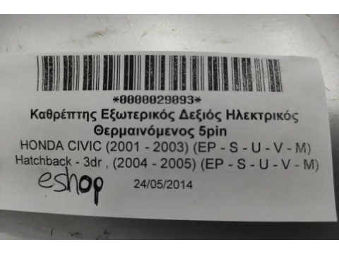 Καθρέπτης Εξωτερικός Δεξιός Ηλεκτρικός Θερμαινόμενος 5pin για HONDA CIVIC (2001 - 2003) (EP - S - U - V - M) Hatchback - 3dr , (2004 - 2005) (EP - S - U - V - M) - 