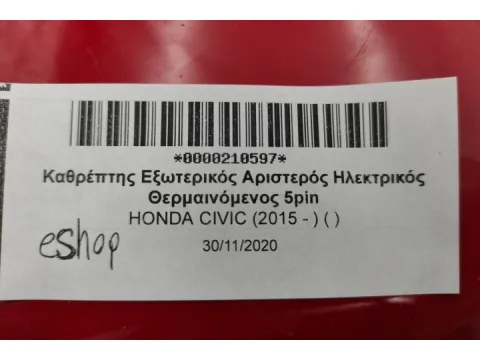 Καθρέπτης Εξωτερικός Αριστερός Ηλεκτρικός Θερμαινόμενος 5pin για HONDA CIVIC (2015 - ) ( ) - 