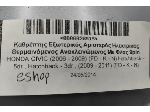 Καθρέπτης Εξωτερικός Αριστερός Ηλεκτρικός Θερμαινόμενος Ανακλεινώμενος Με Φλας 9pin για HONDA CIVIC (2006 - 2009) (FD - K - N) Hatchback - 5dr , Hatchback - 3dr , (2009 - 2011) (FD - K - N) - 