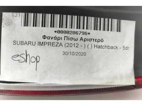 Φανάρι Πίσω Αριστερό για SUBARU IMPREZA (2012 - ) ( ) Hatchback - 5dr - 