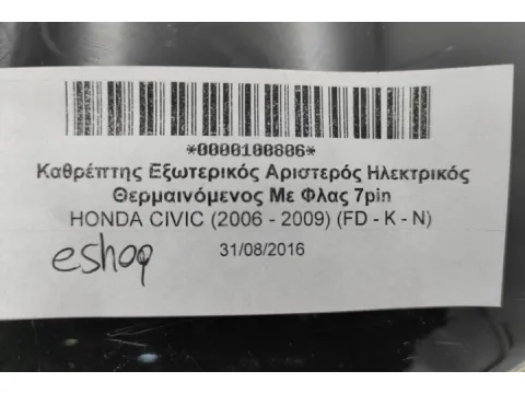 Καθρέπτης Εξωτερικός Αριστερός Ηλεκτρικός Θερμαινόμενος Με Φλας 7pin για HONDA CIVIC (2006 - 2009) (FD - K - N) - 
