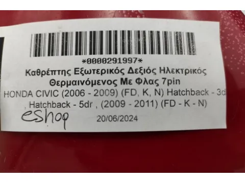 Καθρέπτης Εξωτερικός Δεξιός Ηλεκτρικός Θερμαινόμενος Με Φλας 7pin για HONDA CIVIC (2006 - 2009) (FD, K, N) Hatchback - 3dr , Hatchback - 5dr , (2009 - 2011) (FD - K - N)  - 
