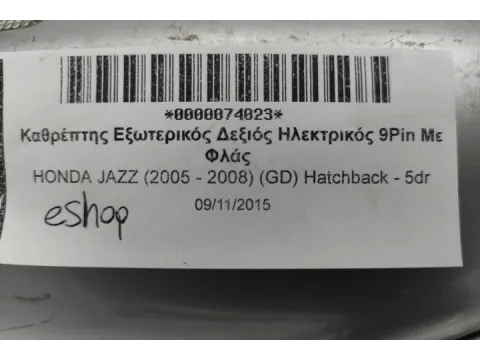 Καθρέπτης Εξωτερικός Δεξιός Ηλεκτρικός 9Pin Με Φλάς για HONDA JAZZ (2005 - 2008) (GD) Hatchback - 5dr - 