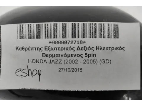 Καθρέπτης Εξωτερικός Δεξιός Ηλεκτρικός Θερμαινόμενος 5pin για HONDA JAZZ (2002 - 2005) (GD) - 