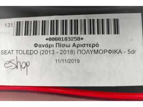 Φανάρι Πίσω Αριστερό για SEAT TOLEDO (2013 - 2018) Hatchback - 5dr  - 