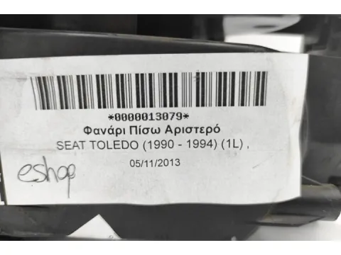 Φανάρι Πίσω Αριστερό για SEAT TOLEDO (1990 - 1994)  (1L) , - 