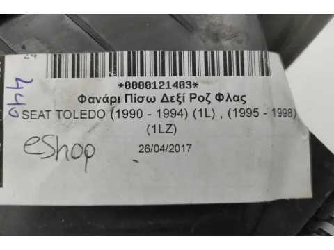 Φανάρι Πίσω Δεξί Ροζ Φλας για SEAT TOLEDO (1990 - 1994) (1L) , (1995 - 1998) (1LZ) - 