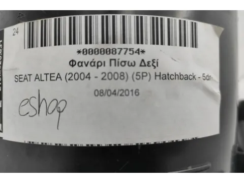 Φανάρι Πίσω Δεξί για SEAT ALTEA (2004 - 2008) (5P) Hatchback - 5dr - 