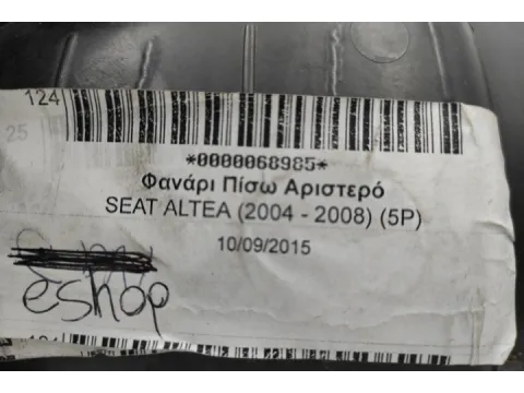 Φανάρι Πίσω Αριστερό για SEAT ALTEA (2004 - 2008) (5P) - 