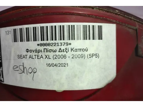 Φανάρι Πίσω Δεξί Καπού για SEAT ALTEA XL (2006 - 2009) (5P5) - 