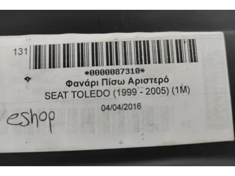 Φανάρι Πίσω Αριστερό για SEAT TOLEDO (1999 - 2005) (1M) - 