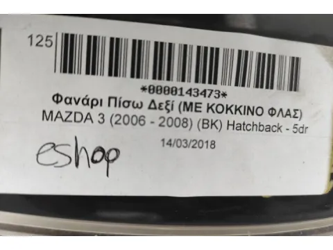 Φανάρι Πίσω Δεξί (ΜΕ ΚΟΚΚΙΝΟ ΦΛΑΣ) για MAZDA 3 (2006 - 2008) (BK) Hatchback - 5dr - 