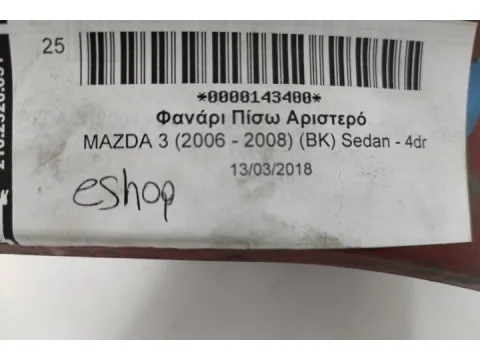 Φανάρι Πίσω Αριστερό για MAZDA 3 (2006 - 2008) (BK) Sedan - 4dr - 