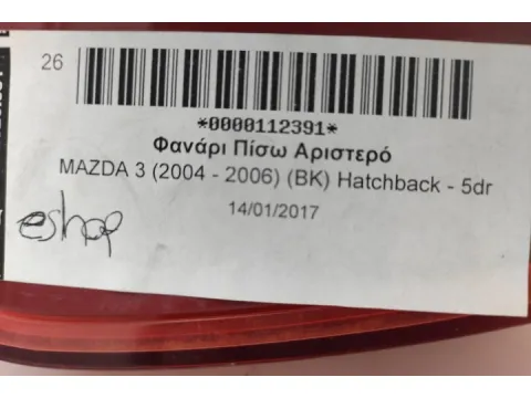 Φανάρι Πίσω Αριστερό για MAZDA 3 (2004 - 2006) (BK) Hatchback - 5dr - 