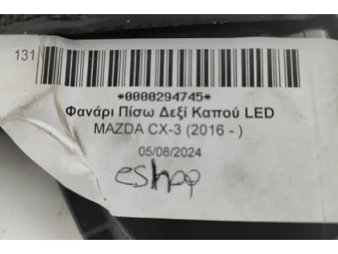 Φανάρι Πίσω Δεξί Καπού LED για MAZDA CX-3 (2016 - )  - 