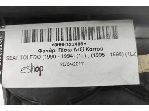 Φανάρι Πίσω Δεξί Καπού για SEAT TOLEDO (1990 - 1994) (1L) , (1995 - 1998) (1LZ) - 